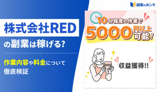 株式会社REDの副業は稼げる？作業内容や料金について徹底検証