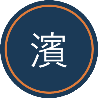 濱田 直人