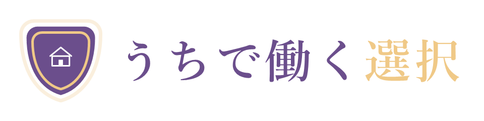 うちで働く選択